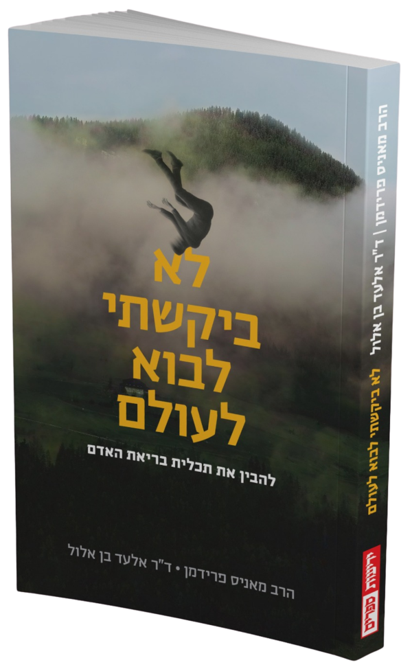 Lo Bikashti Lavo L’Olam- Hebrew Book-cover Lo Bikashti Lavo L’Olam- Hebrew Book